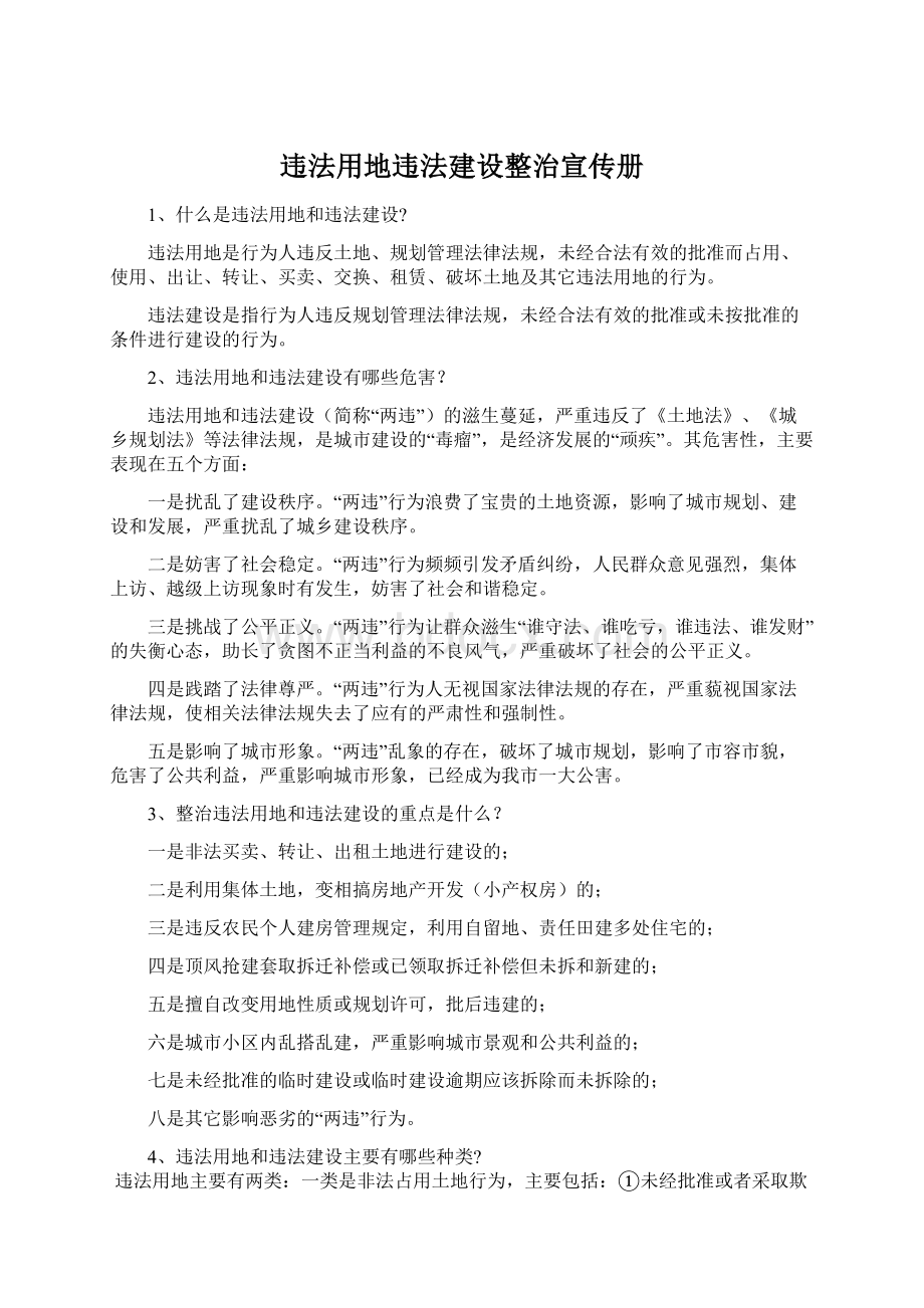 违法用地违法建设整治宣传册.docx_第1页