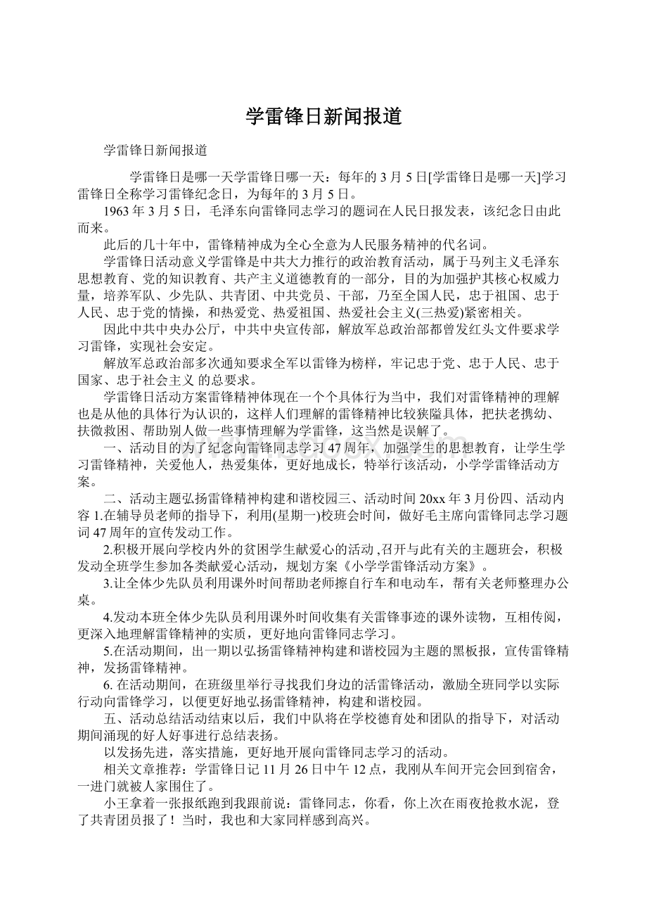 学雷锋日新闻报道Word格式文档下载.docx