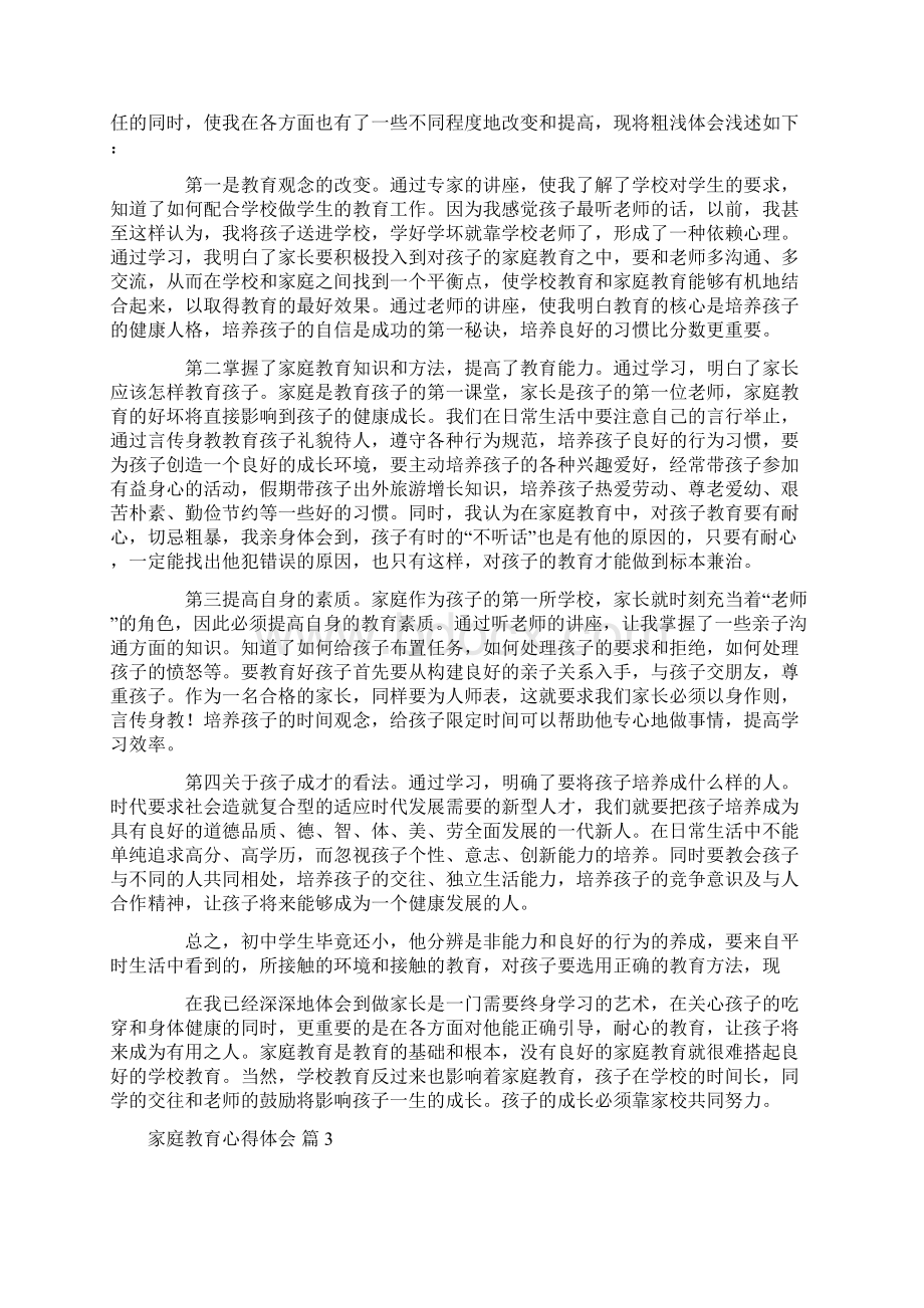 实用的家庭教育心得体会四篇.docx_第3页