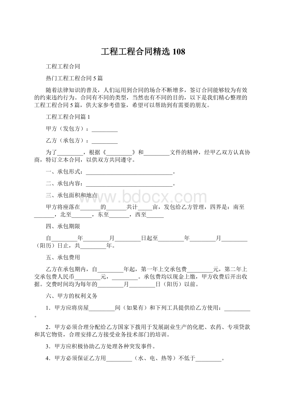 工程工程合同精选108.docx