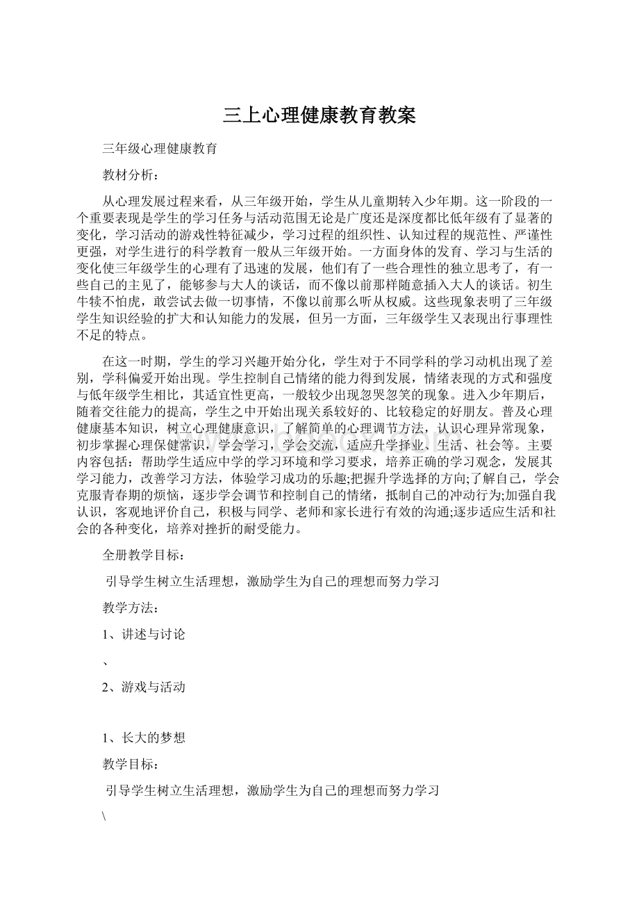 三上心理健康教育教案.docx