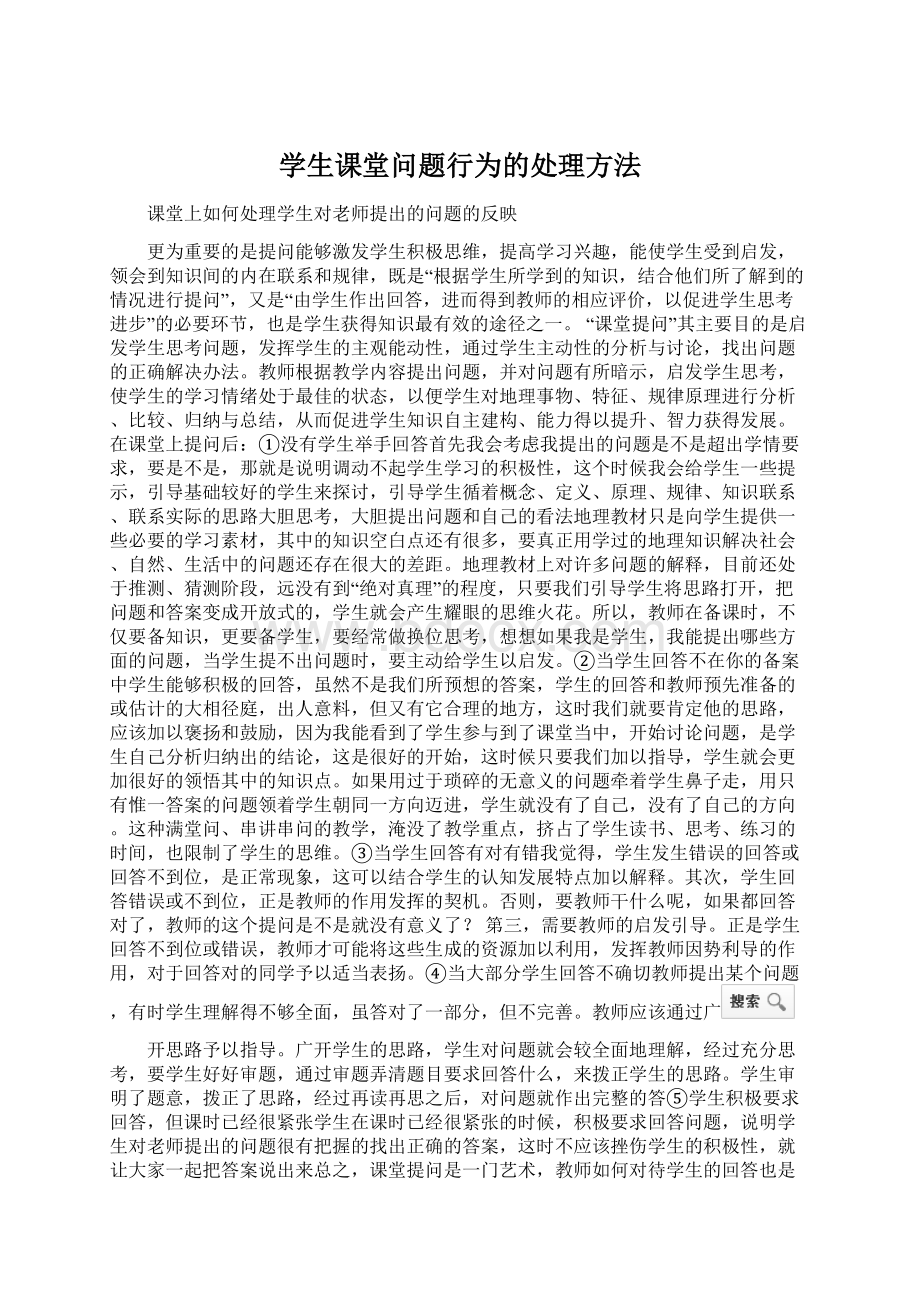 学生课堂问题行为的处理方法文档格式.docx