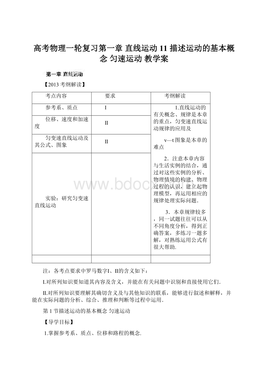 高考物理一轮复习第一章 直线运动 11 描述运动的基本概念 匀速运动 教学案.docx_第1页