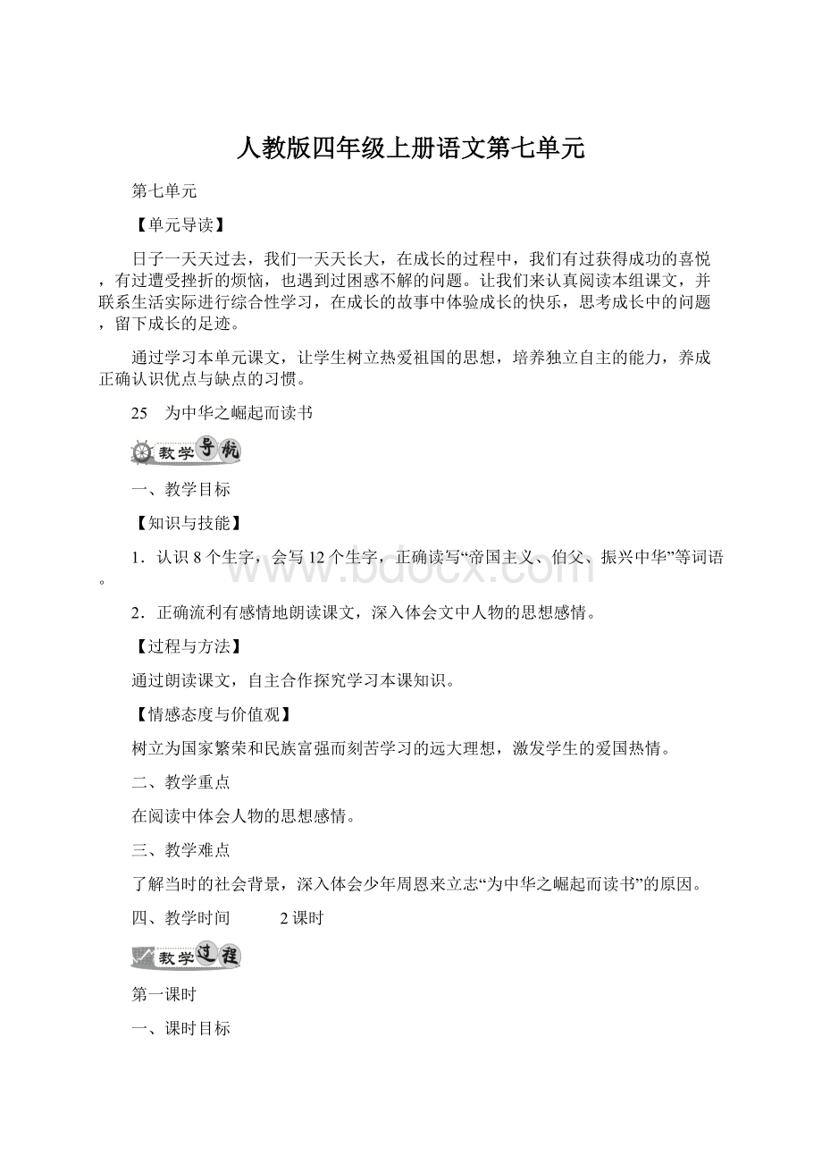 人教版四年级上册语文第七单元.docx_第1页