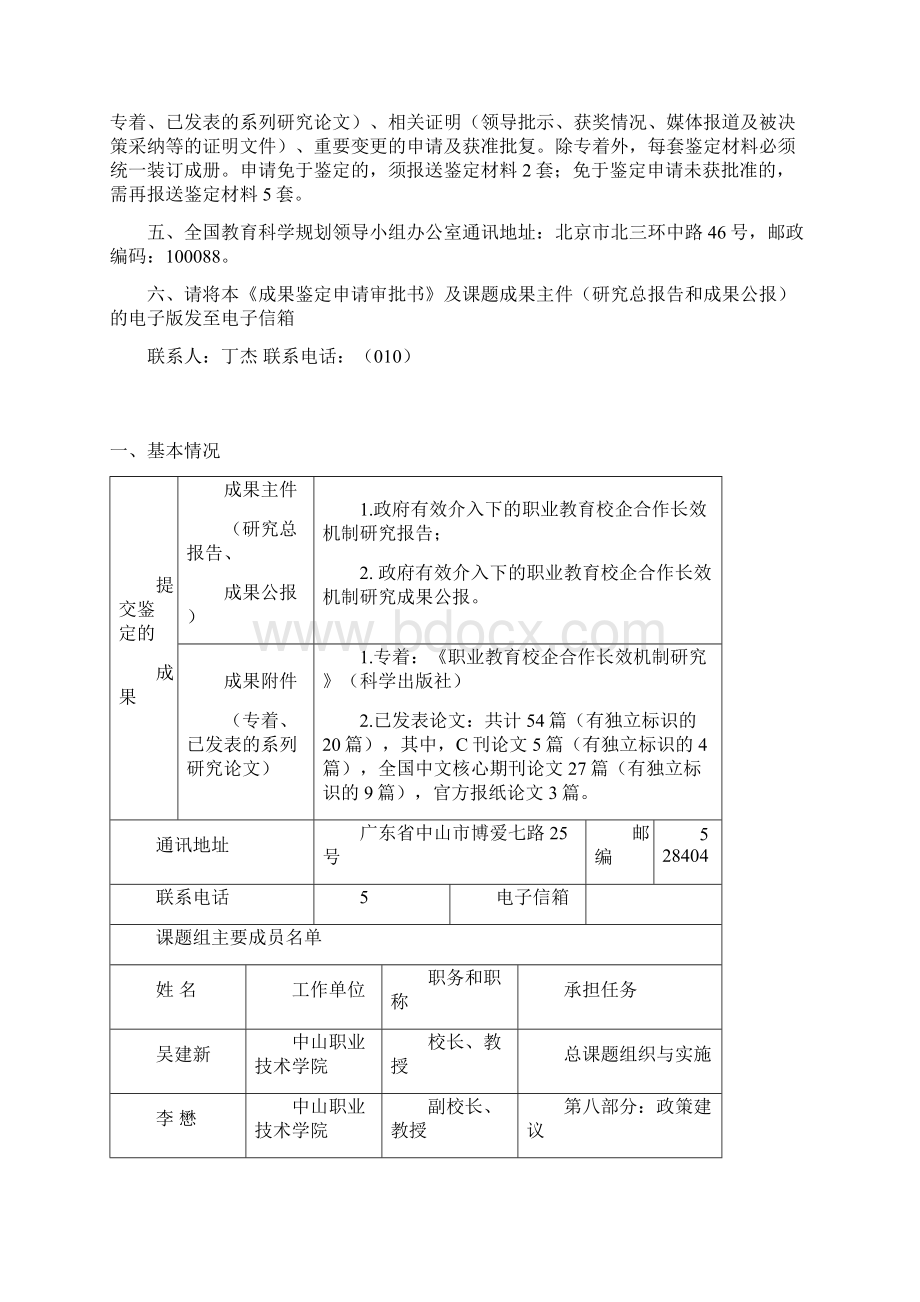 5课题成果鉴定申请审批书Word格式文档下载.docx_第2页