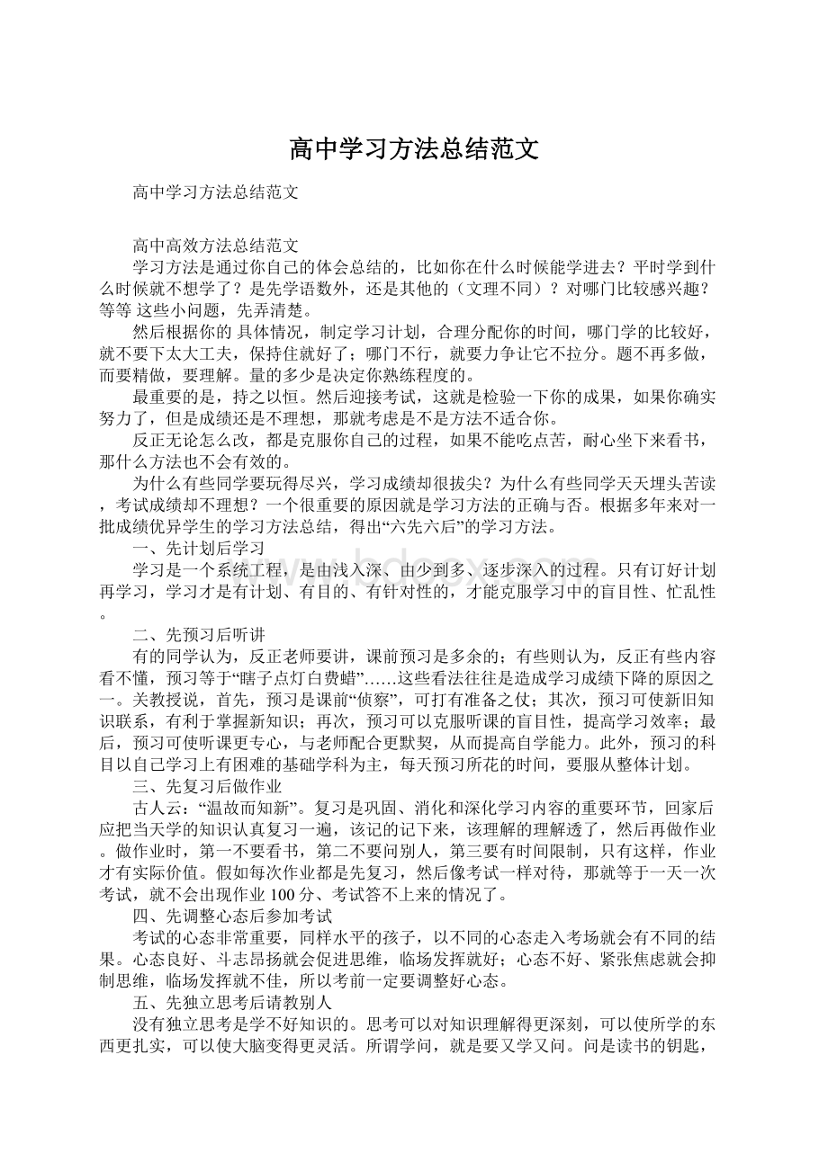 高中学习方法总结范文.docx_第1页