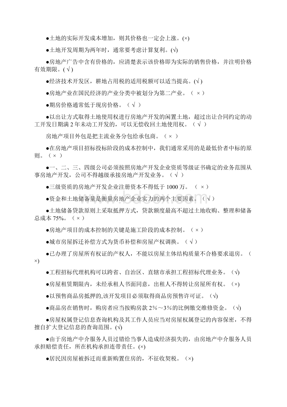 房地产经营管理房地产知识竞赛题库.docx_第2页