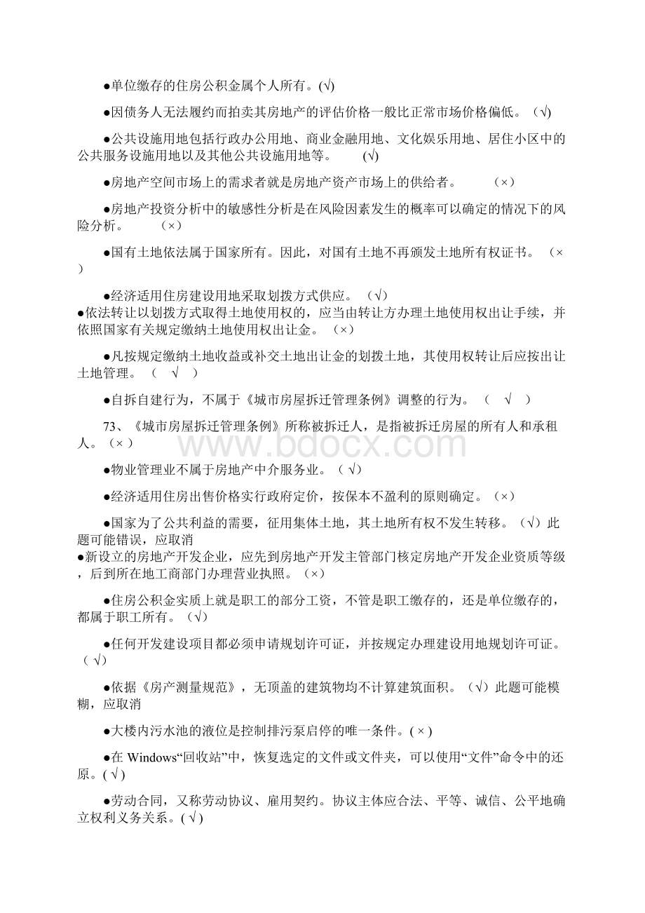 房地产经营管理房地产知识竞赛题库.docx_第3页