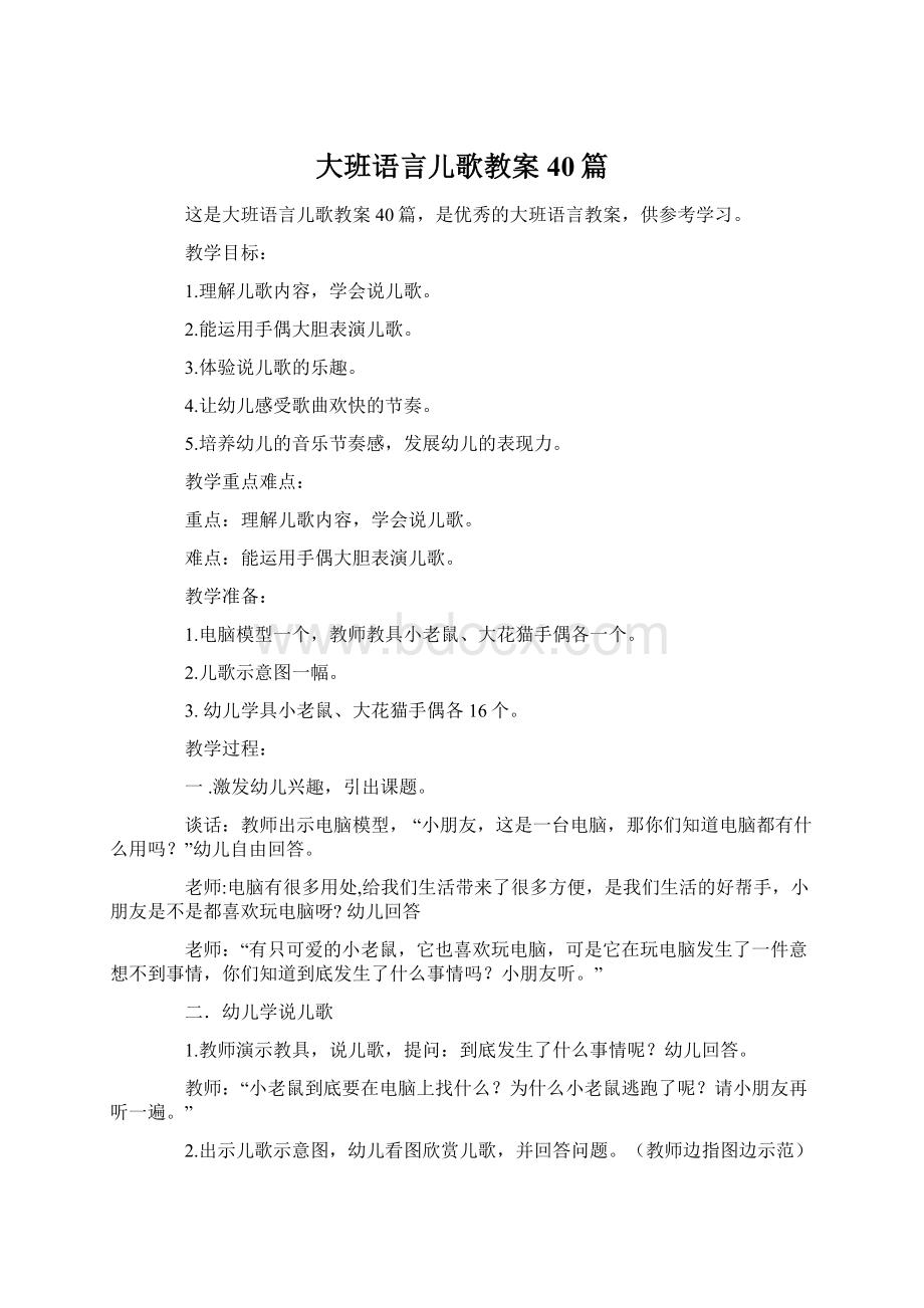 大班语言儿歌教案40篇.docx