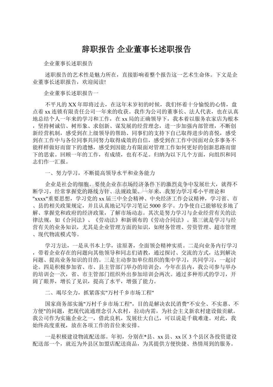 辞职报告 企业董事长述职报告.docx_第1页