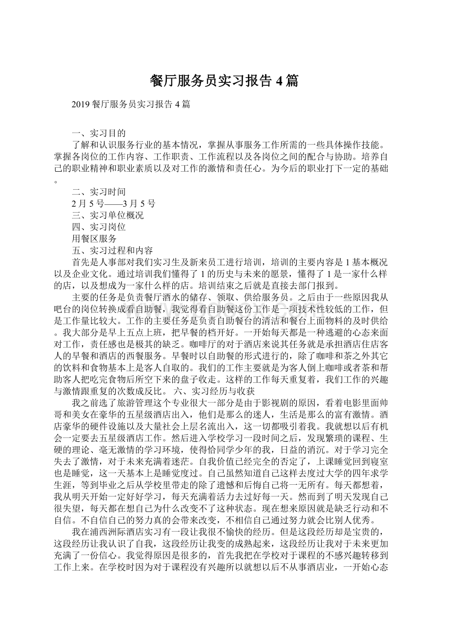 餐厅服务员实习报告4篇.docx_第1页