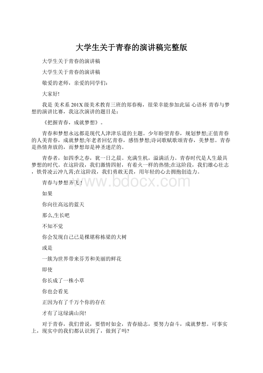 大学生关于青春的演讲稿完整版Word格式.docx