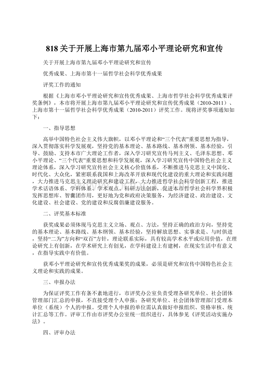 818关于开展上海市第九届邓小平理论研究和宣传Word文档格式.docx