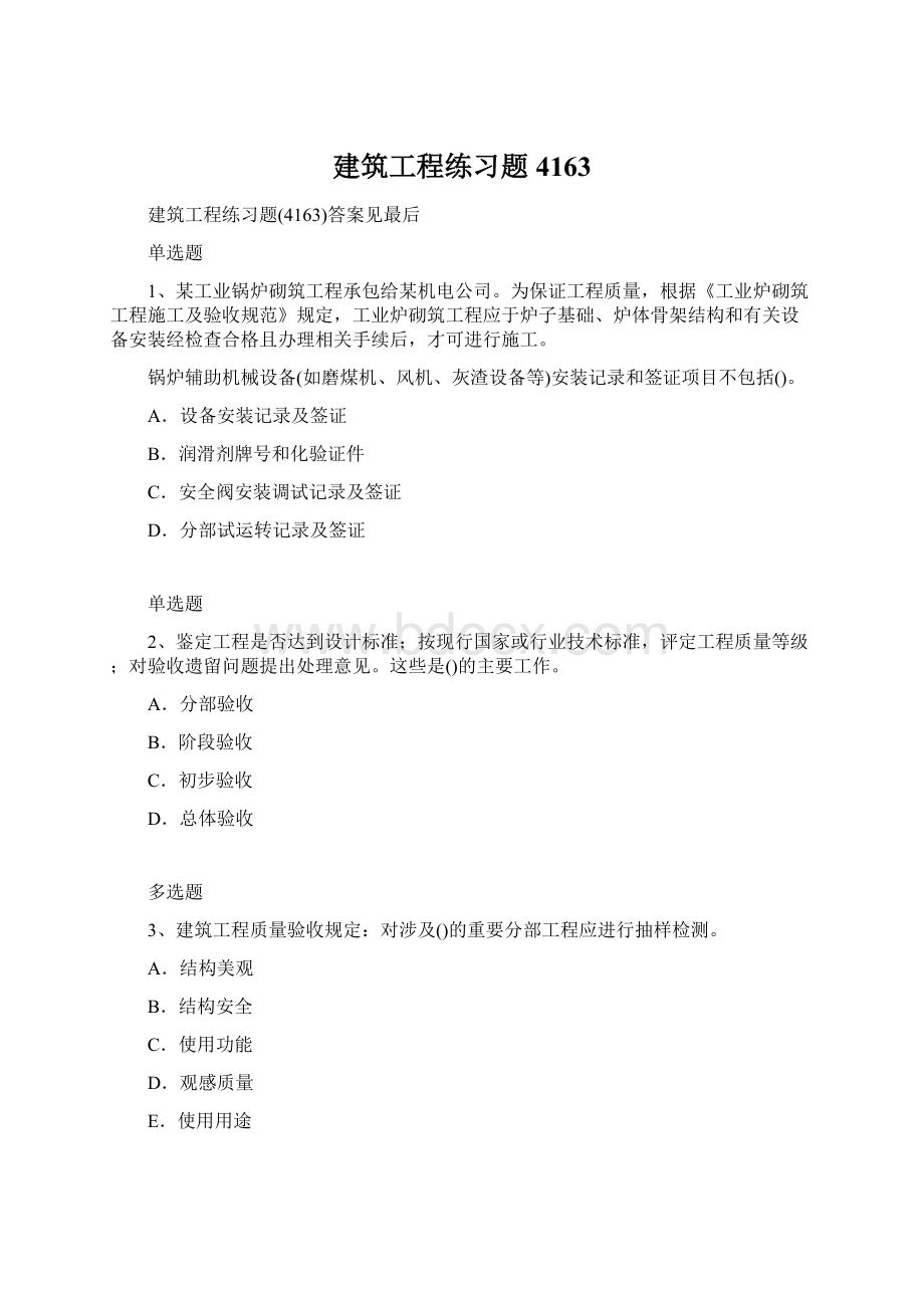 建筑工程练习题4163Word文件下载.docx_第1页