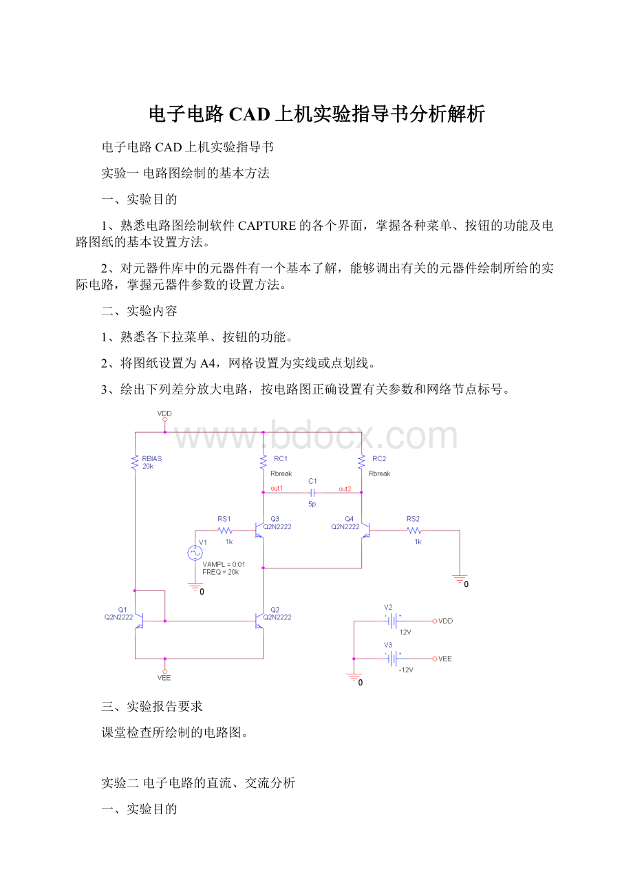 电子电路CAD上机实验指导书分析解析.docx_第1页