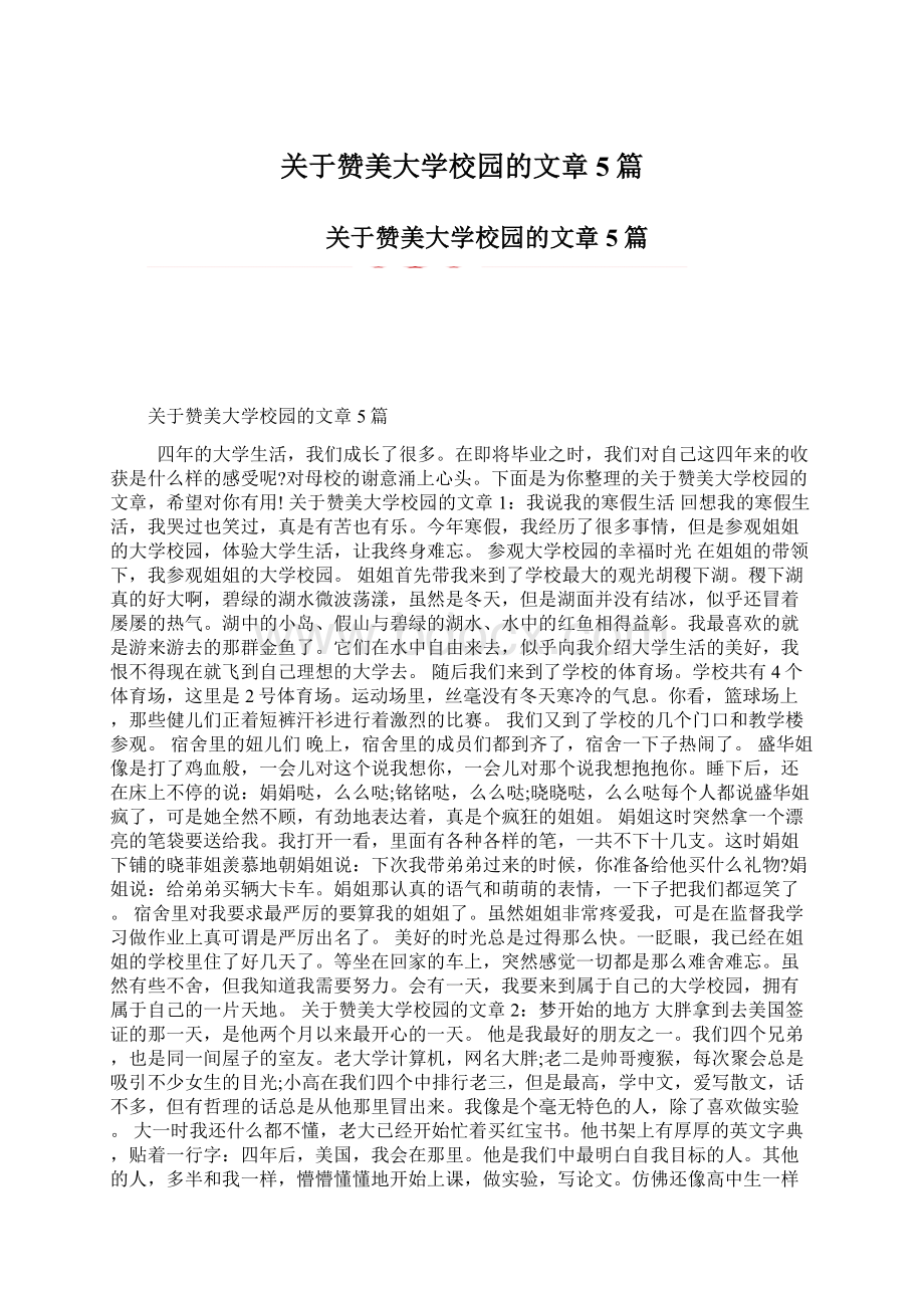 关于赞美大学校园的文章5篇.docx_第1页