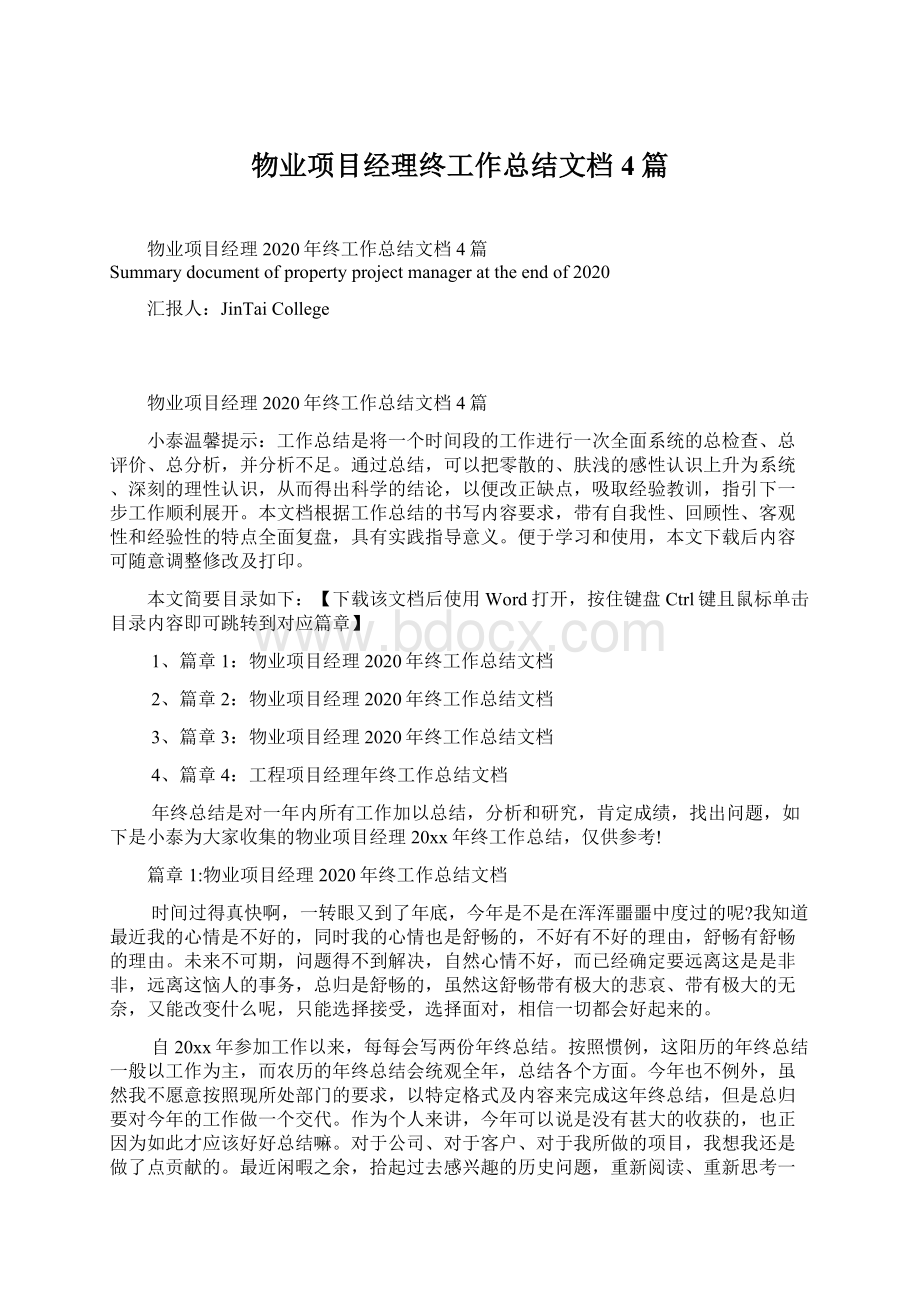 物业项目经理终工作总结文档4篇Word文档格式.docx_第1页