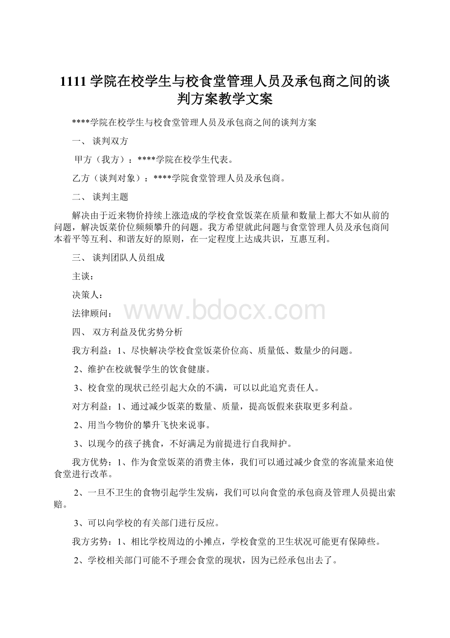 1111学院在校学生与校食堂管理人员及承包商之间的谈判方案教学文案Word文件下载.docx