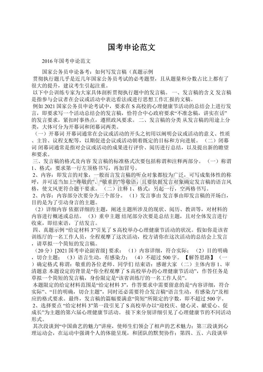 国考申论范文Word文件下载.docx_第1页