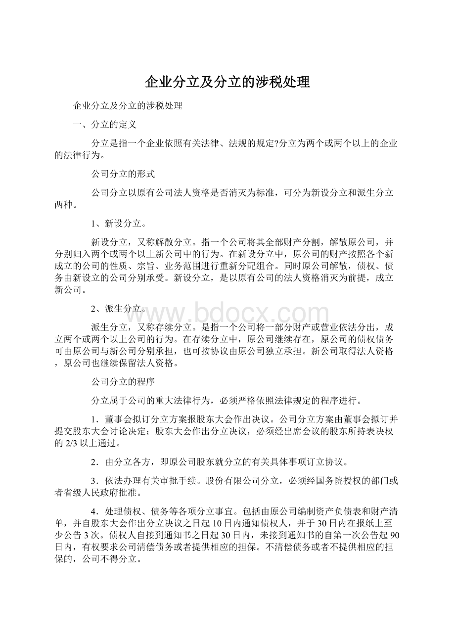 企业分立及分立的涉税处理.docx_第1页