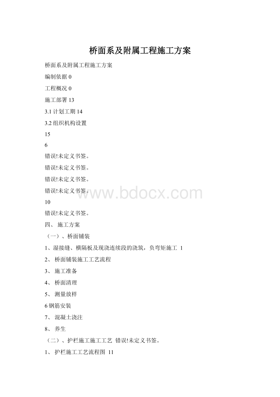 桥面系及附属工程施工方案Word格式.docx_第1页