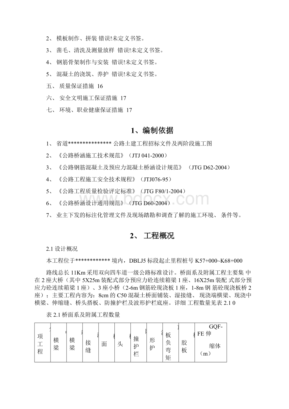 桥面系及附属工程施工方案Word格式.docx_第2页