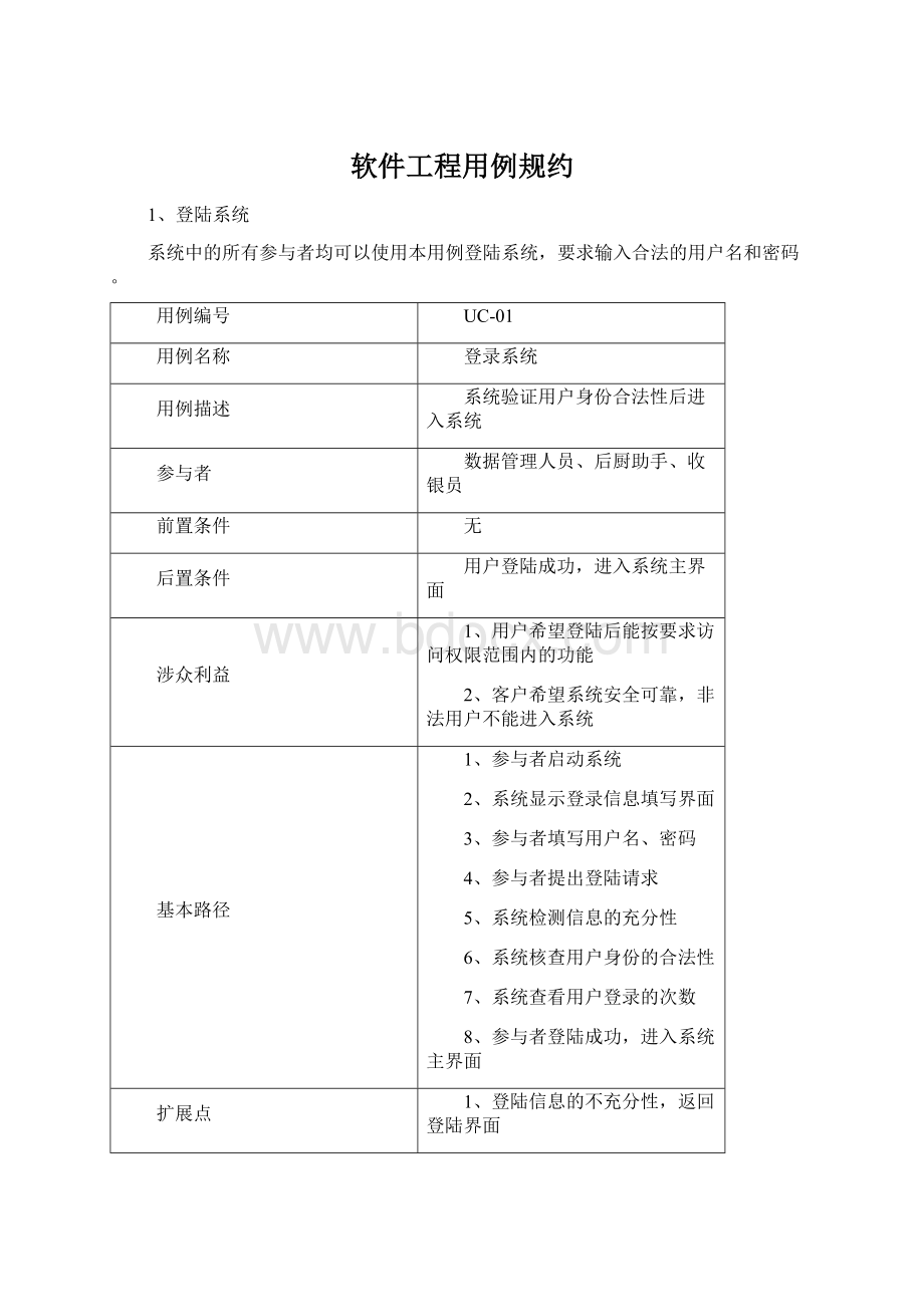 软件工程用例规约.docx_第1页