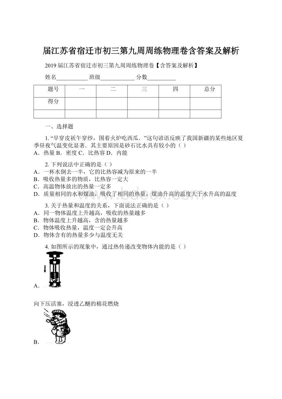 届江苏省宿迁市初三第九周周练物理卷含答案及解析.docx