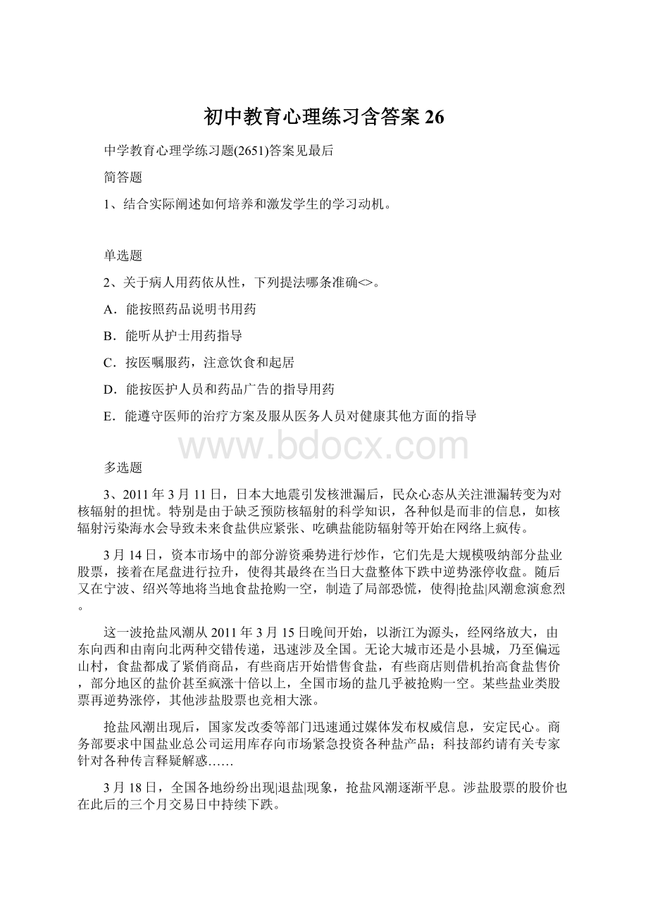 初中教育心理练习含答案26Word文件下载.docx