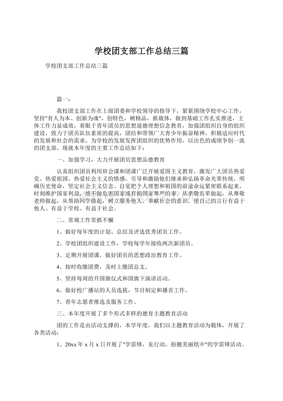 学校团支部工作总结三篇.docx_第1页