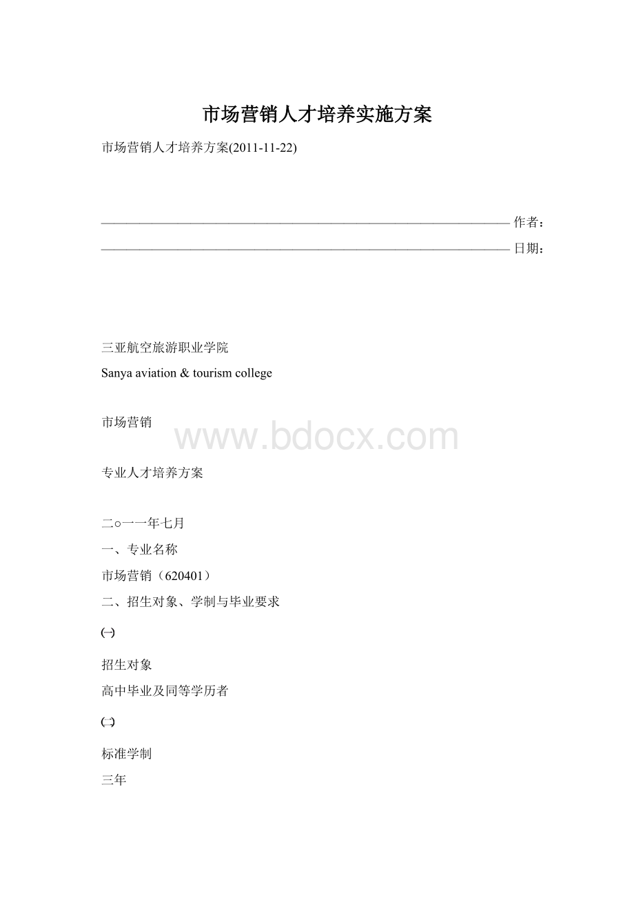 市场营销人才培养实施方案Word文档下载推荐.docx_第1页