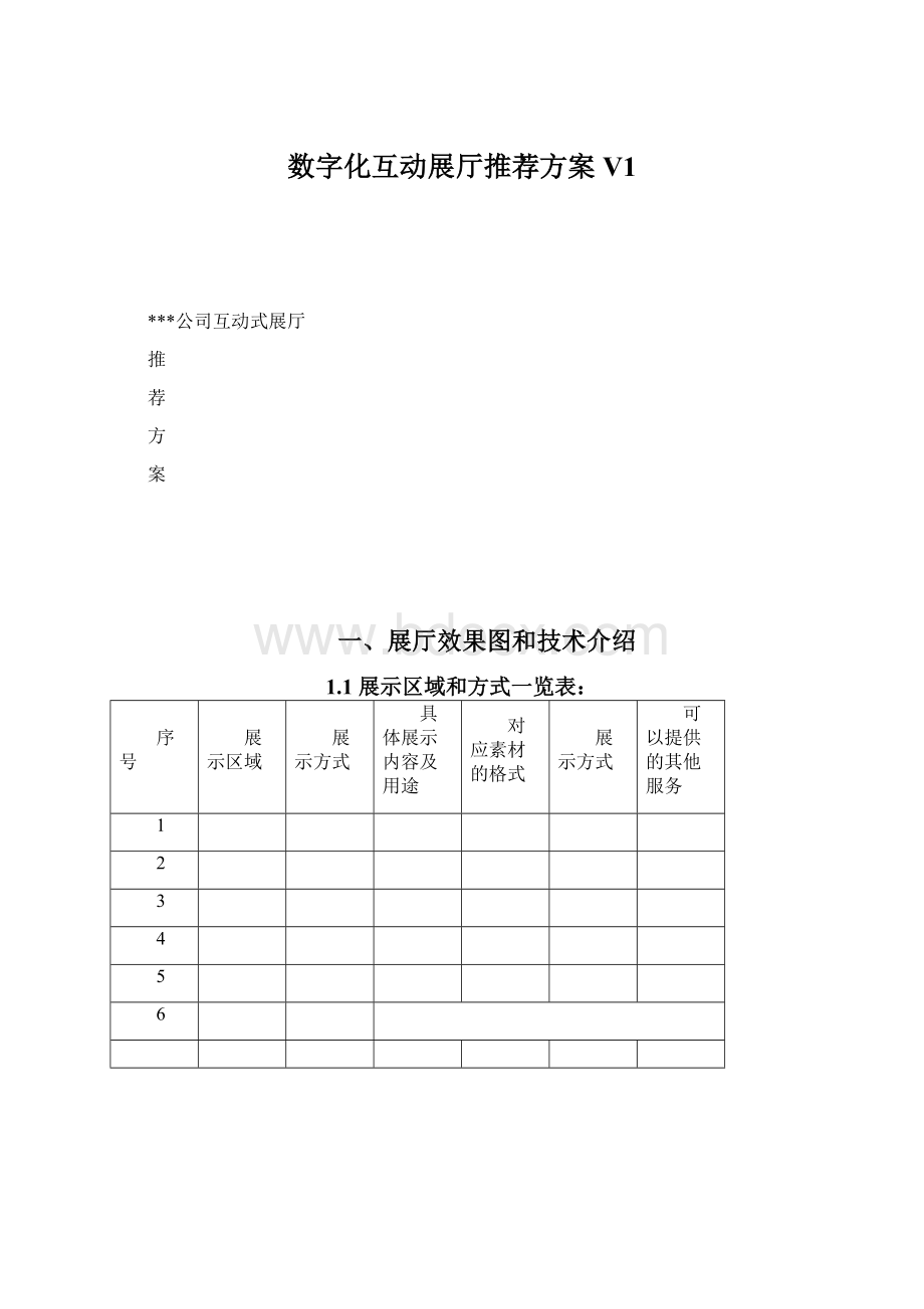 数字化互动展厅推荐方案V1Word下载.docx