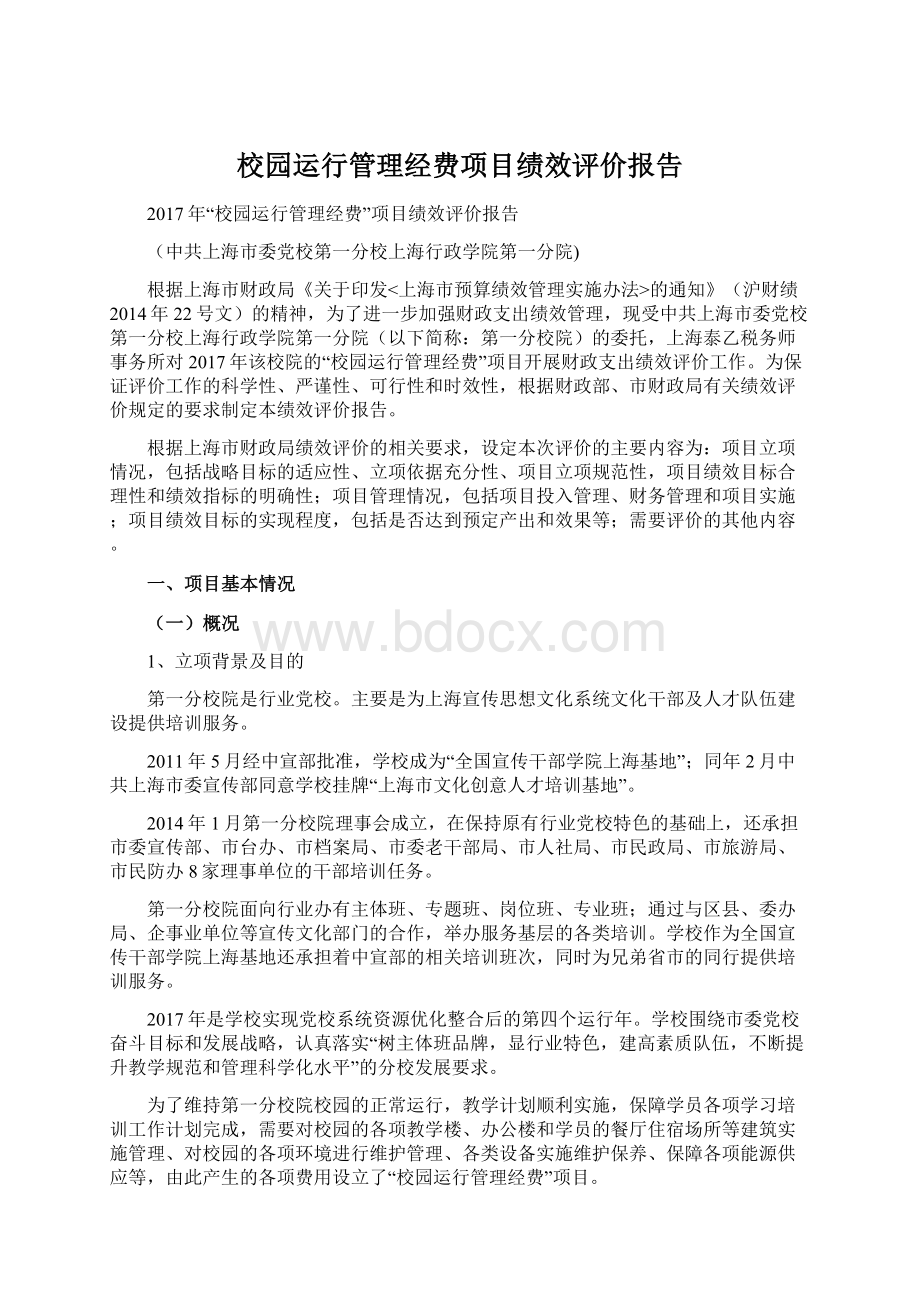 校园运行管理经费项目绩效评价报告.docx_第1页