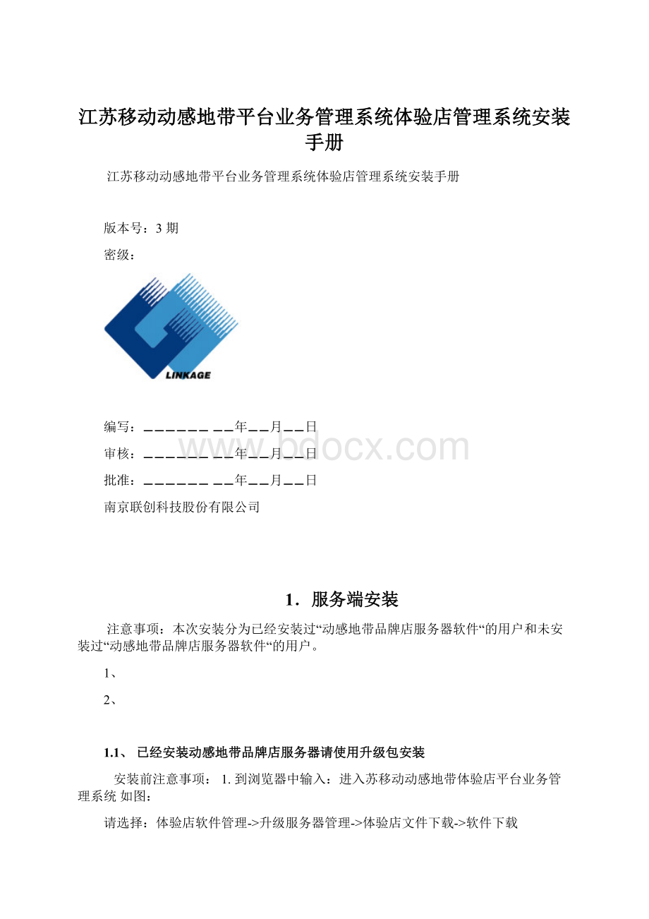 江苏移动动感地带平台业务管理系统体验店管理系统安装手册.docx_第1页