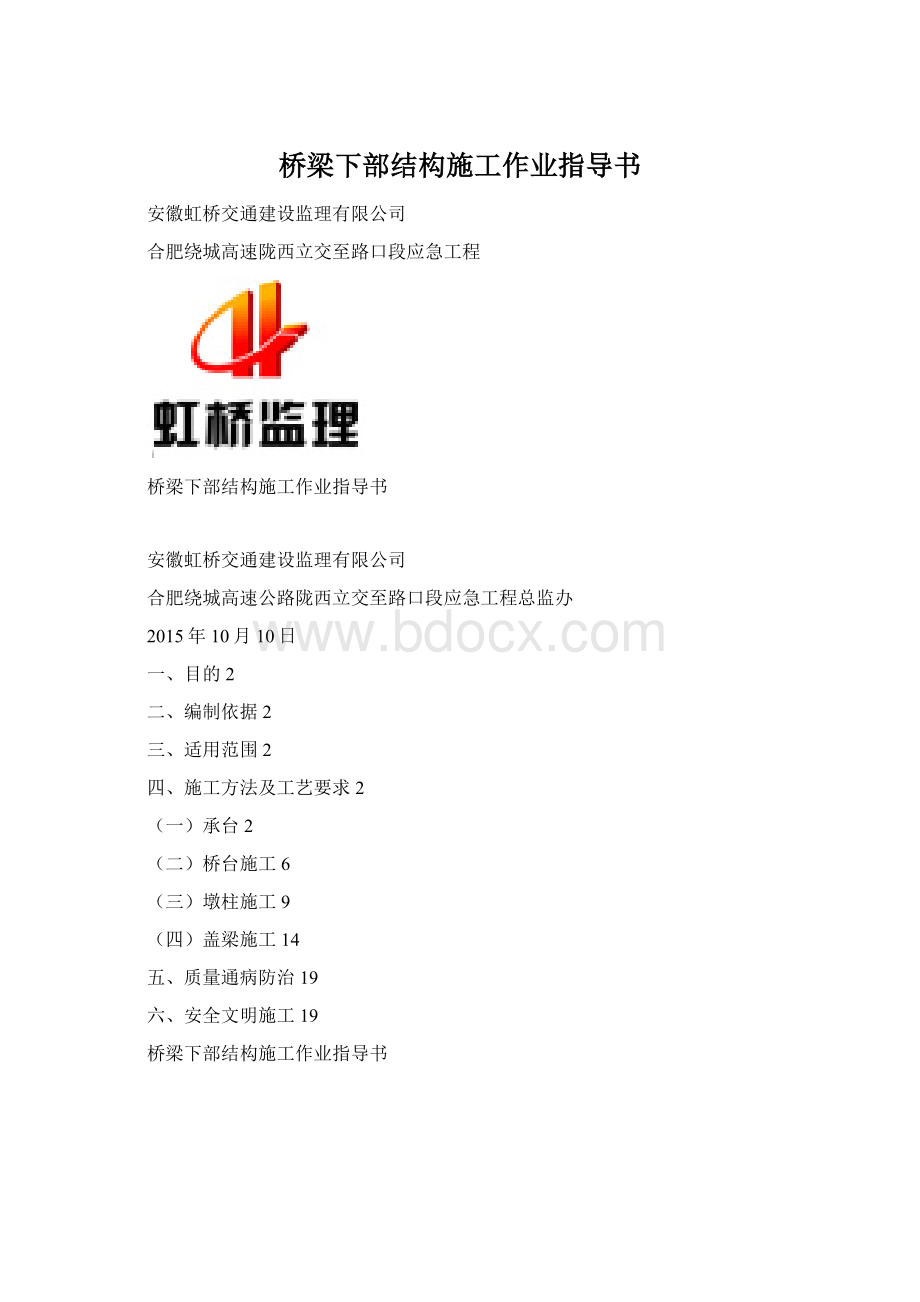 桥梁下部结构施工作业指导书Word文件下载.docx