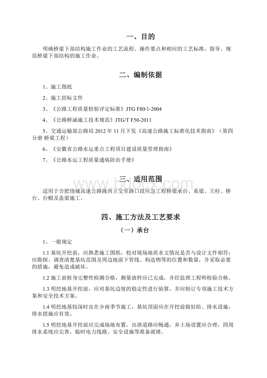 桥梁下部结构施工作业指导书.docx_第2页