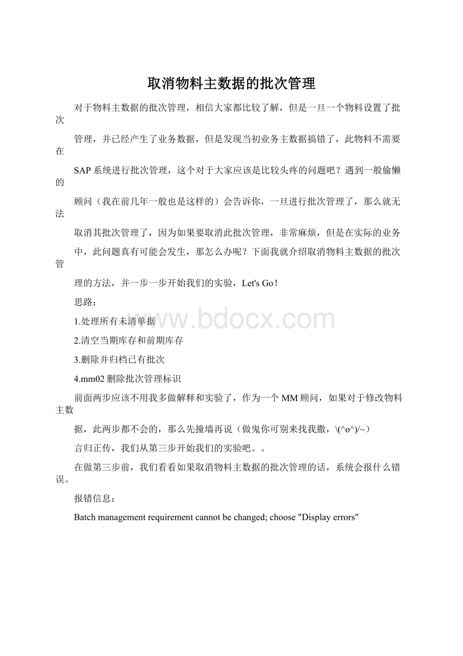 取消物料主数据的批次管理.docx_第1页