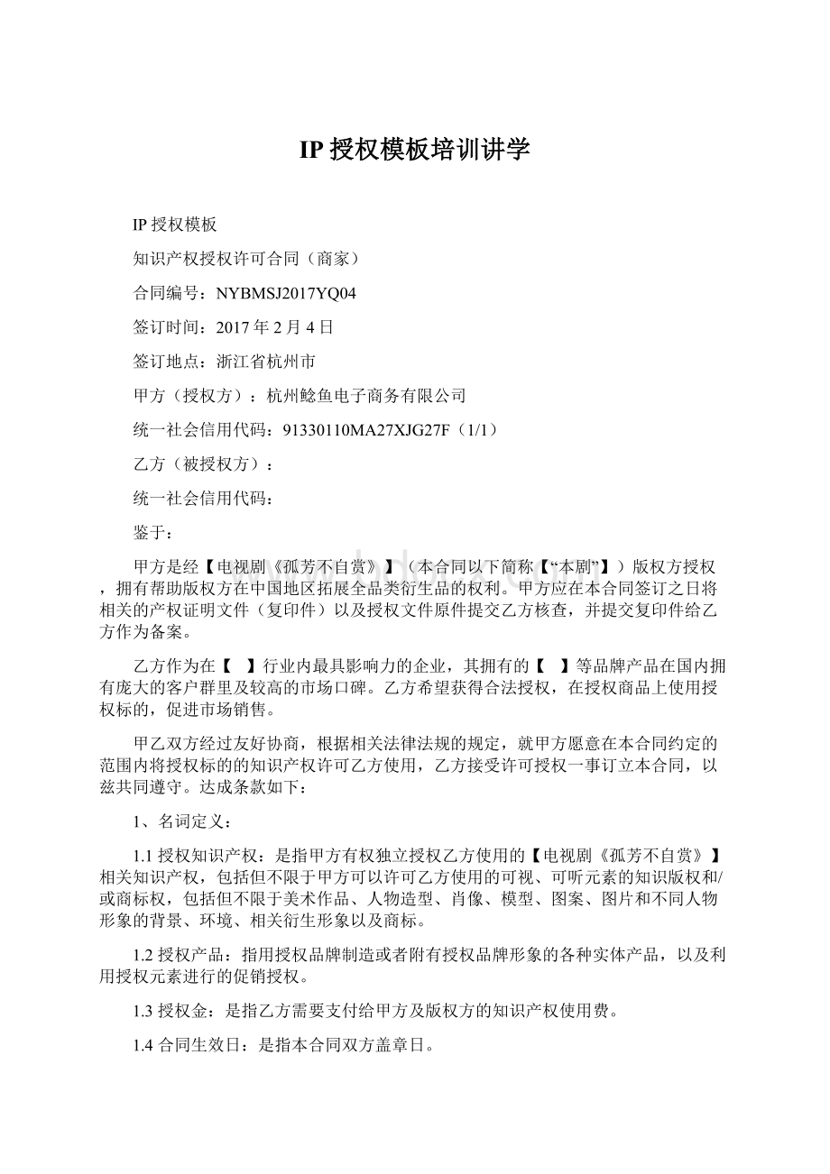 IP授权模板培训讲学Word文档格式.docx