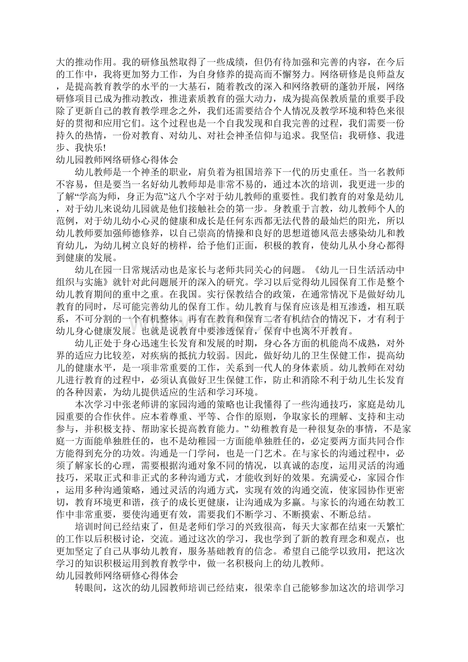 幼儿园教师网络研修心得体会.docx_第2页