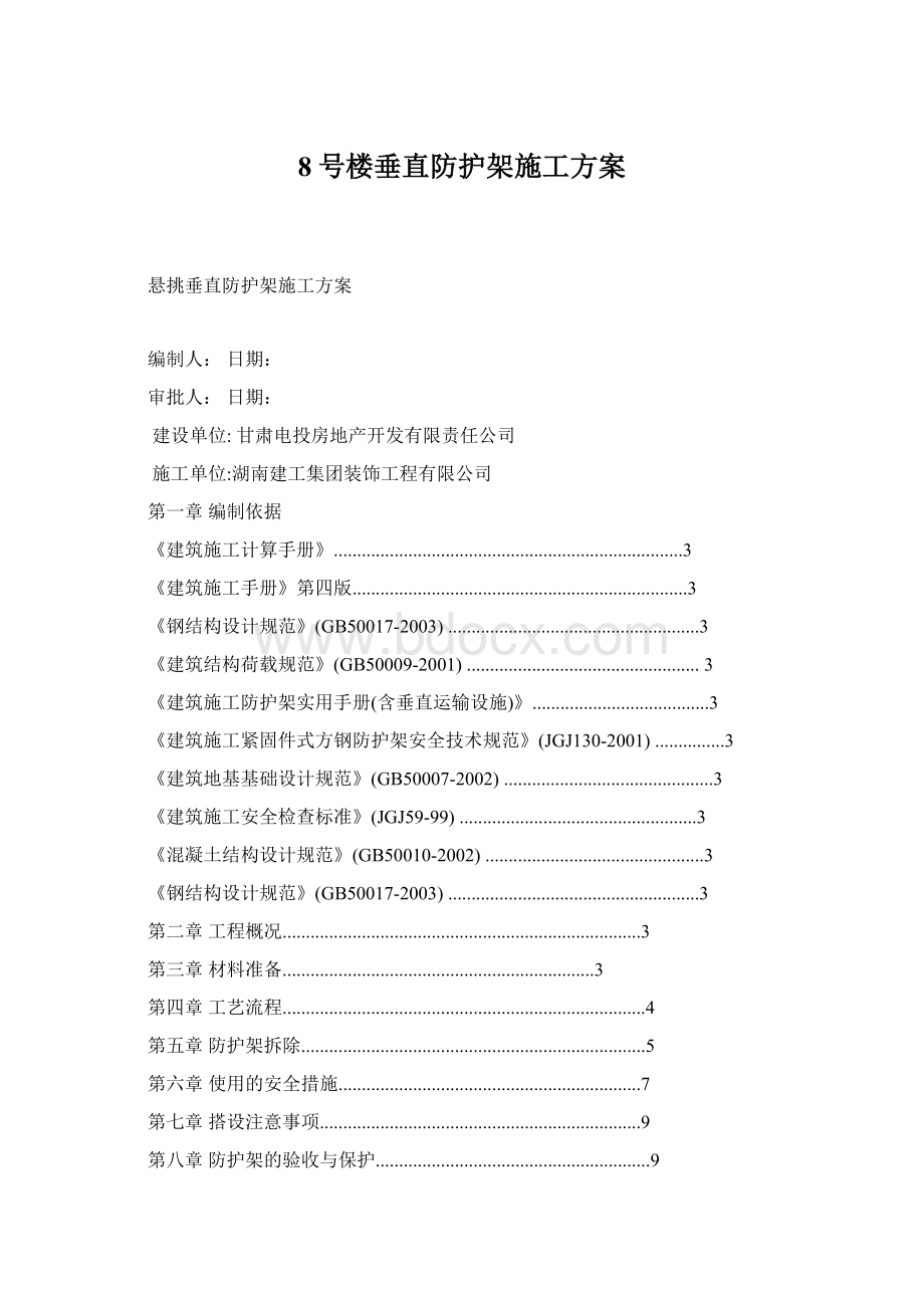 8号楼垂直防护架施工方案.docx