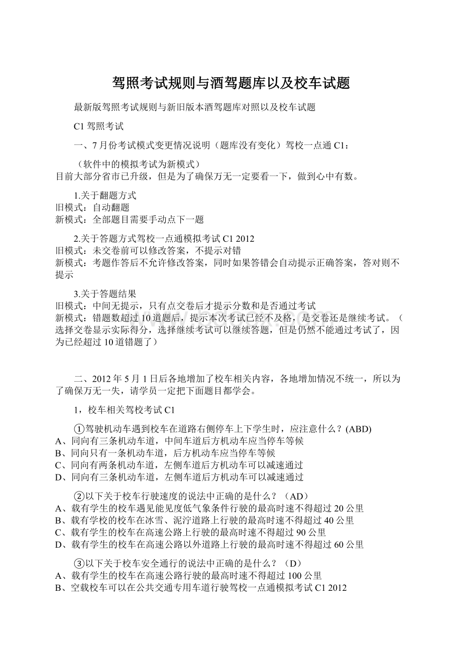 驾照考试规则与酒驾题库以及校车试题.docx_第1页