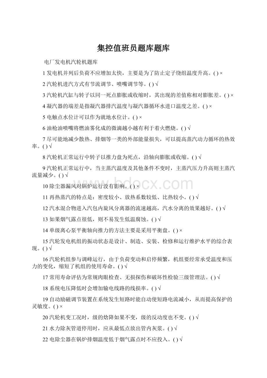 集控值班员题库题库Word格式文档下载.docx