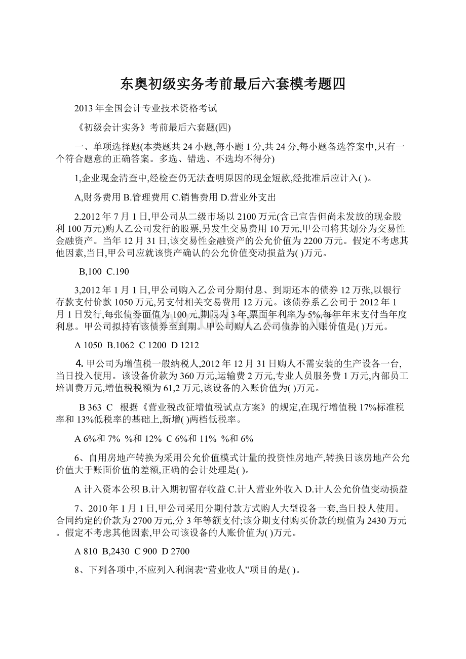 东奥初级实务考前最后六套模考题四.docx