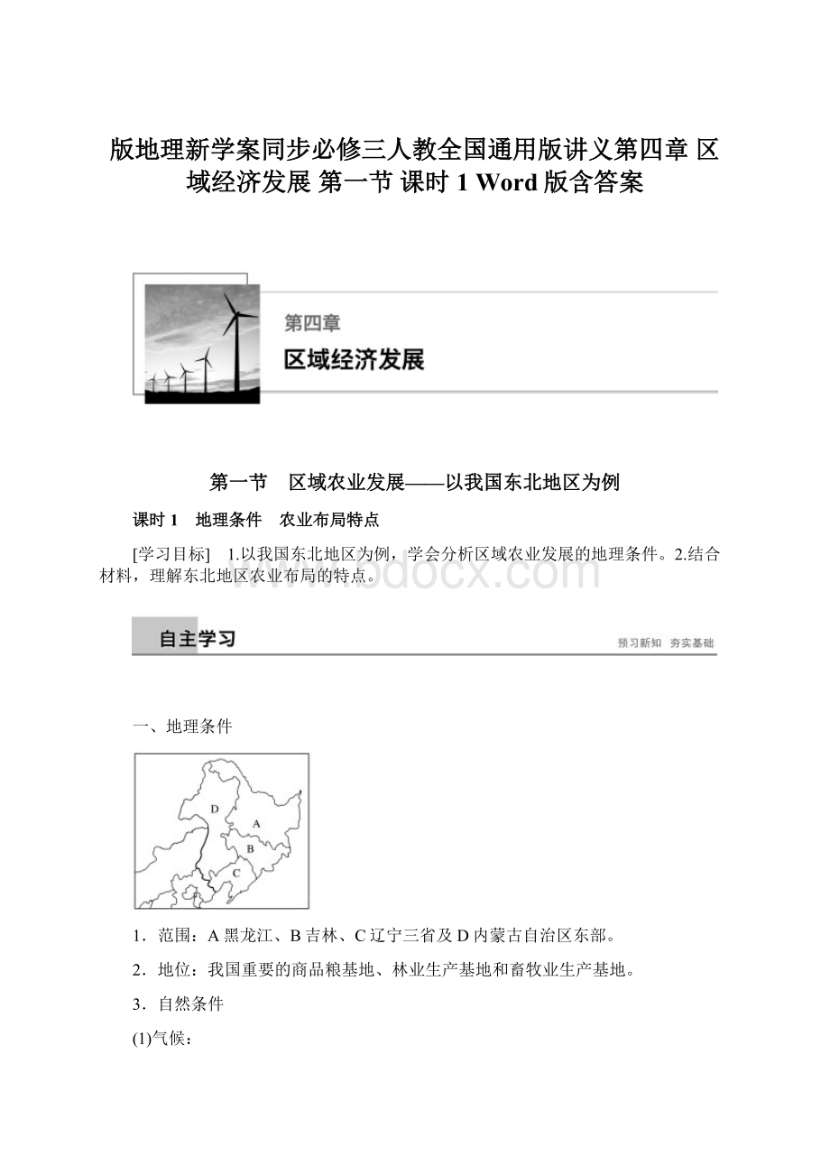 版地理新学案同步必修三人教全国通用版讲义第四章 区域经济发展 第一节 课时1 Word版含答案.docx_第1页