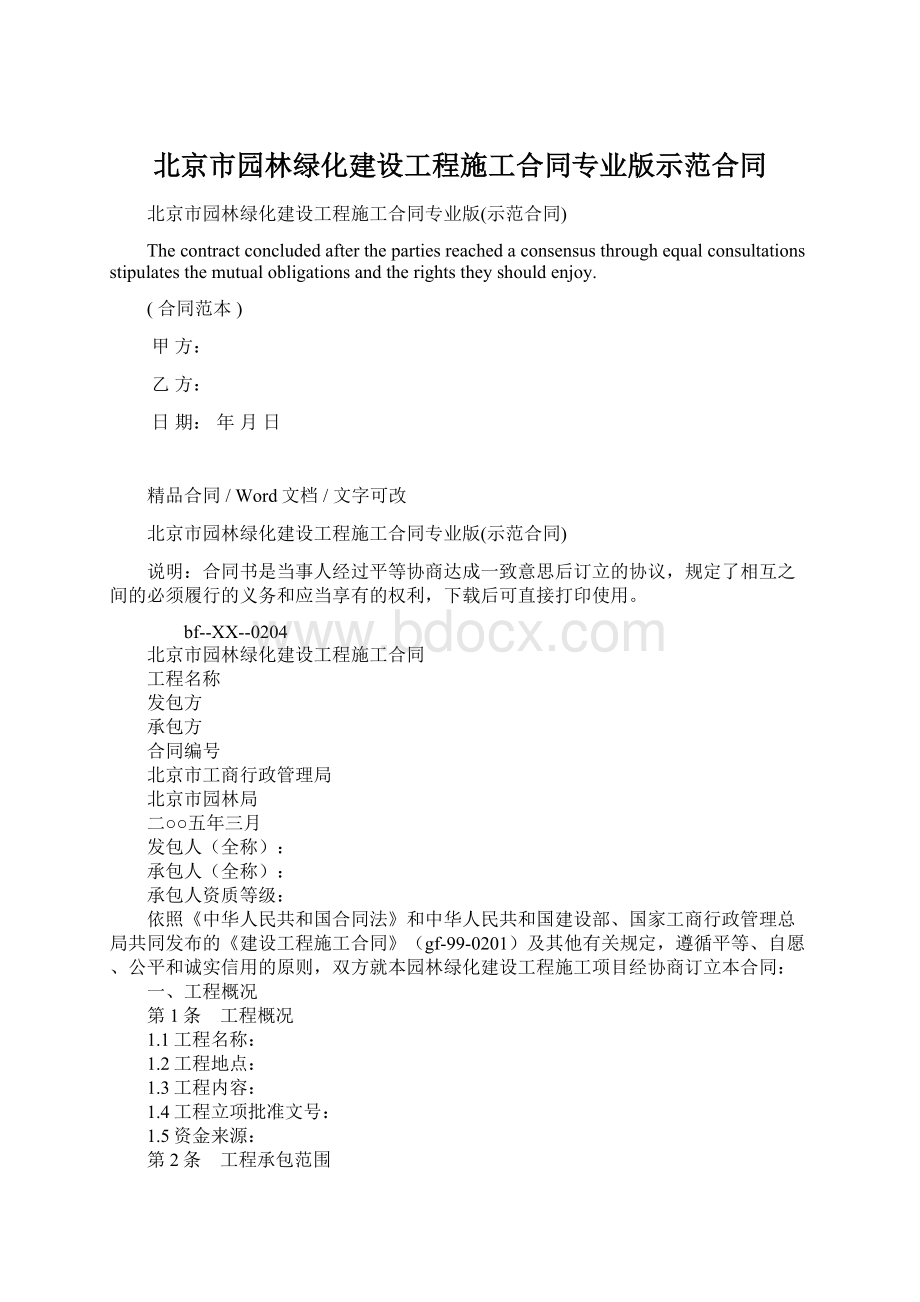 北京市园林绿化建设工程施工合同专业版示范合同Word下载.docx_第1页