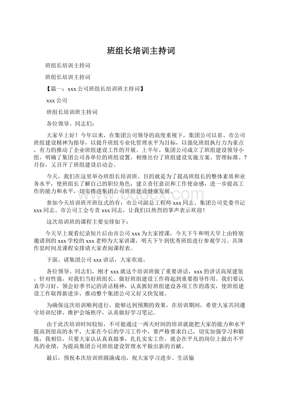 班组长培训主持词Word文档格式.docx