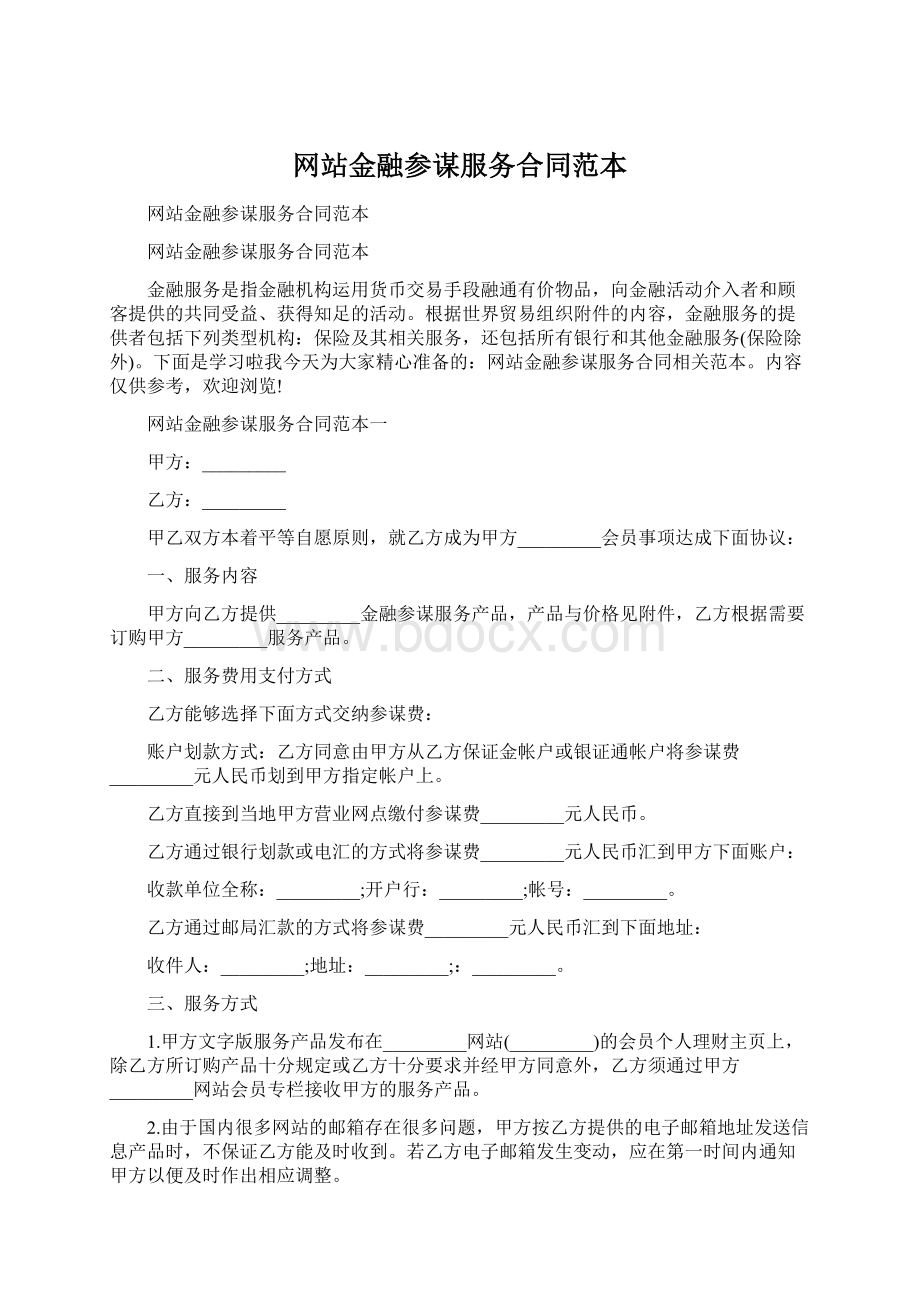 网站金融参谋服务合同范本.docx