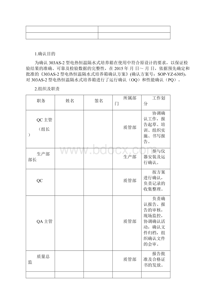 6303as2型电热恒温隔水式培养箱确认报告.docx_第2页