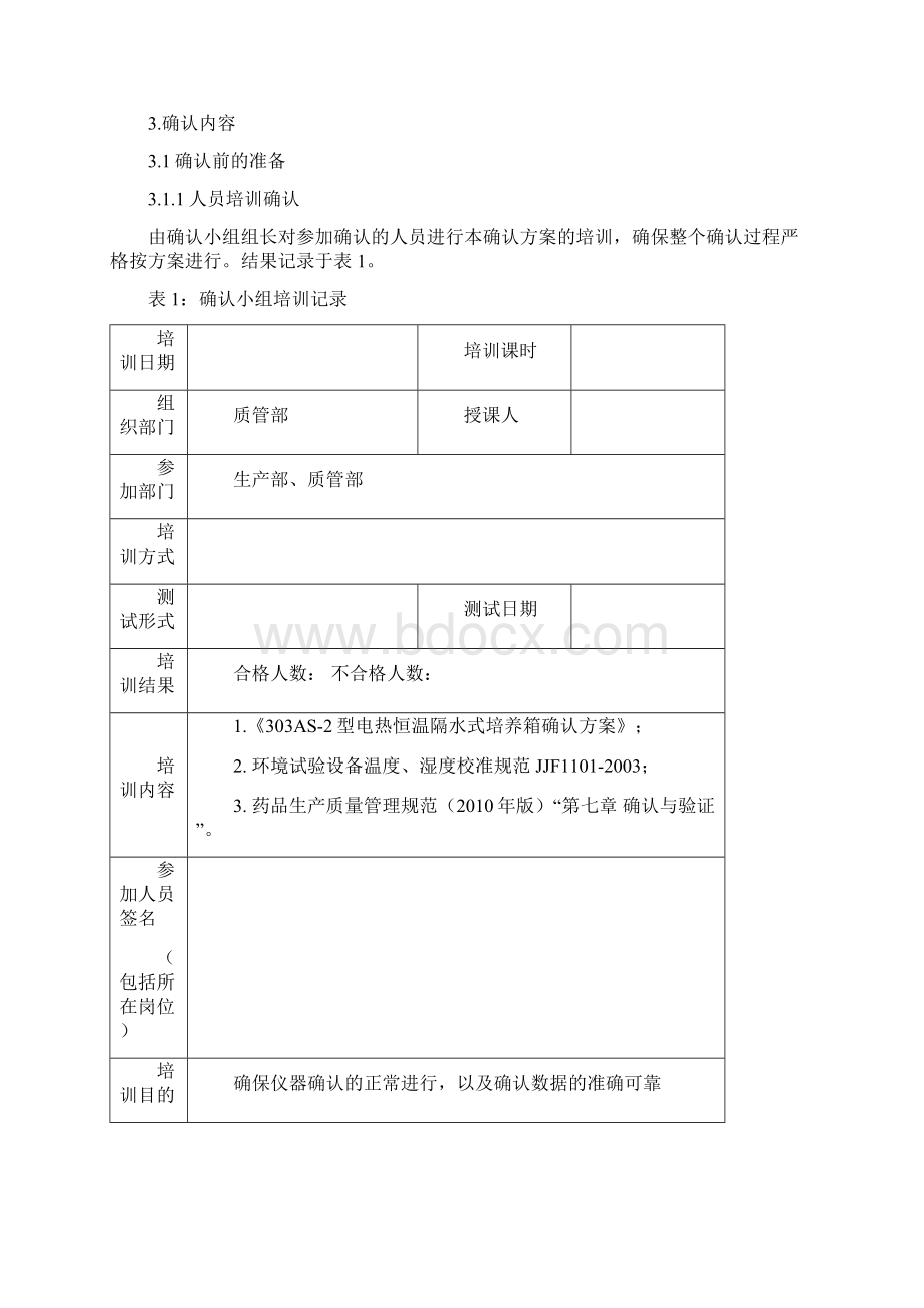 6303as2型电热恒温隔水式培养箱确认报告.docx_第3页