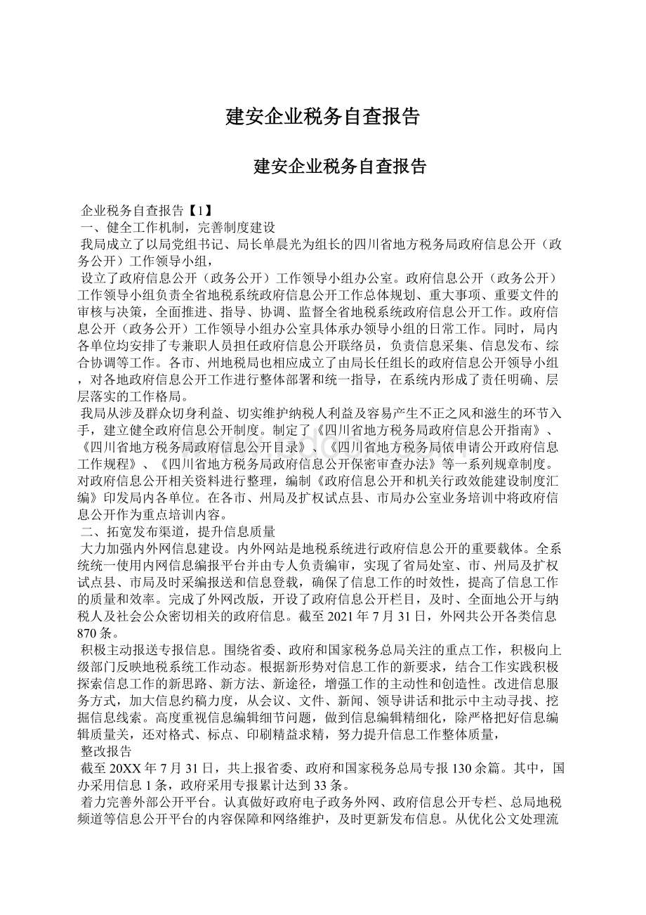 建安企业税务自查报告Word格式.docx_第1页